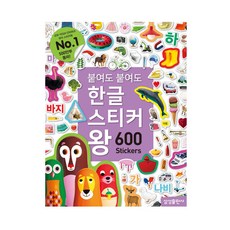 삼성출판사 붙여도 한글 600 스티커왕, 단품