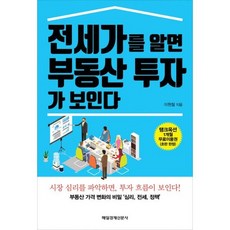 전세가를알면부동산투자가보인다