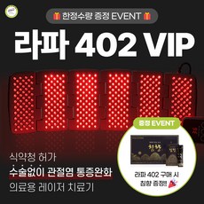 [정품. 공식판매처] 시원한 관절염 치료 _ 라파402VIP _ 사은품증정_가정용 의료용 슬관절 퇴행성 관절염 통증 레이저치료기 의료기기, 1개