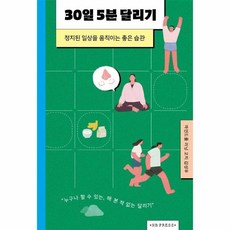 웅진북센 30일 5분 달리기 정지된일상을움직이는좋은습관, One color | One Size, One color | One Size