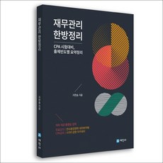 cpa재무관리