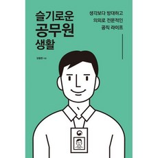 슬기로운공무원생활