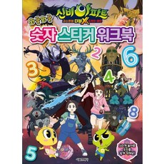 신비아파트 고스트볼 더블X 6개의 예언 와글와글 숫자 스티커 워크북, 서울문화사