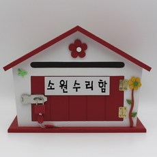 소원수리함
