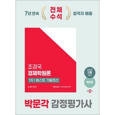 2025 박문각 감정평가사 1차 조경국 경제학원론 베스트 기출정선, 2025 박문각 감정평가사 1차 조경국 경제학원론 .., 조경국(저)