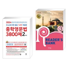 (서점추천) 중학영문법 3800제 2학년 (2024년) + 리더스뱅크 Reader’s Bank Level 3 (2023년) (전2권), 마더텅