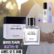 천연 향기 페로몬 유혹향수 하루종일 은은한 잔향 강력한 지속력 슈몽드 라 블랙베리 시더우드 머스크향 오드퍼퓸 페르몬 향수 50ml+SOME 썸 퍼퓸 12ml 증정, 1개