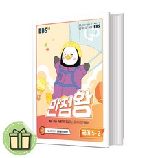 만점왕국어5-2