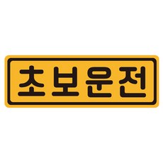 초보운전 탈부착 자동차 자석 반사스티커 53번, 옐로 + 블랙, 1개