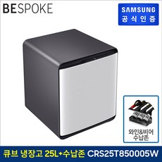 [삼성]비스포크 큐브 냉장고 25 L+ 와인 비어 수납존 CRS25T850005W