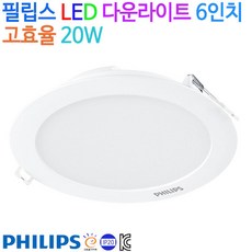 필립스 LED 다운라이트 매입등 6인치 고효율 20W KC, 주광색(6500K), 1개