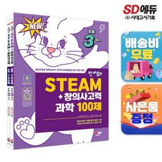 안쌤의 STEAM + 창의사고력 초등 3학년(과학 100제+수학 100제), 단품, 초등3학년