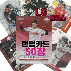 LG 트윈스 랜덤카드 (KBO 프로야구 MD 샵), 50장(인쇄싸인카드 추가 1장 증정), 1개 - ssg닷컴