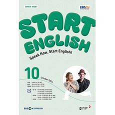 스타트 잉글리쉬 Start English 2024년 10월호