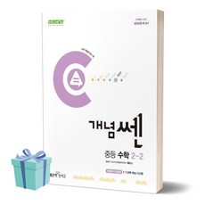 2024년 개념쎈 중등 수학 2-2 /사은품 / 안전배송, 수학영역, 중등2학년