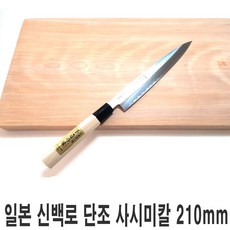 일본 신백로 단조 사시미칼 210mm 식도 칼 식칼 회칼