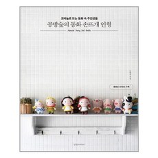 공방숲의동화손뜨개인형