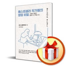 베스트셀러 작가들 영업 비밀 (이엔제이 전용 사 은 품 증 정)