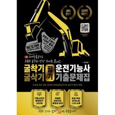 2024 굴착기 / 굴삭기 운전기능사 필기 기출문제집, 지식오름