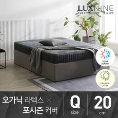 럭스나인 오가닉라텍스 매트리스 포시즌 커버 Q 20cm