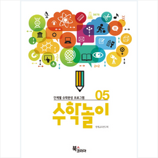 수학놀이 5, 북스코리아