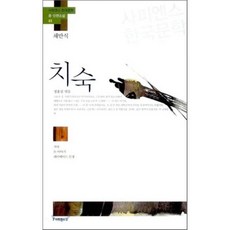 치숙 : 치숙/논 이야기/레디메이드 인생, 채만식 저/정홍섭 편, 사피엔스21