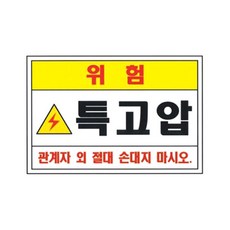 특고압 위험 스티커 / 전기위험 스티커 / 210 x 297mm/ 특고압 전기위험 표시, 전기위험 스티커 (210 x 297), 1개