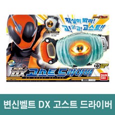 가면라이더 변신벨트 DX 고스트 드라이버 반다이 완구