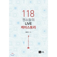 118 원소들의 LIVE 케미스토리, 홍영식 저, 북스힐