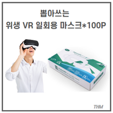 뽑아쓰는 VR 마스크 100개 오큘러스 퀘스트3 VR 일회용 퀘스트2 피코4 PSVR2 HTC VIVE 호환 페이스 커버 리필 박스형, 뽑아쓰는 VR 일회용 마스크 100P(개)