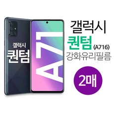 스톤스틸 갤럭시 A 퀀텀 A71 5G 휴대폰 전면 보호 액정 강화 유리 필름 2매 (A716)