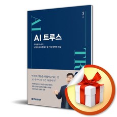 AI 트루스 / 두려움의 시대 냉철하게 마주해야 할 가장 명확한 진실 (이엔제이 전용 사 은 품 증 정)