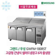 고급형 간냉식 샐러드냉장고 6자 올냉장 GWFM-180RST