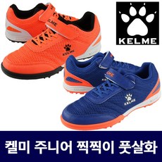켈미 주니어찍찍이축구화 초등학생풋살화벨크로운동화