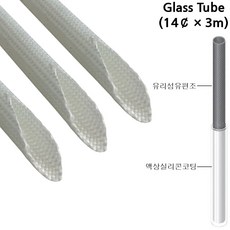 글라스튜브 전기절연 내열튜브 Glass Tube 14파이×3M, 1개