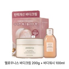 아로마티카 멜로우니스 바디크림 200g + 바디워시 100ml 증정