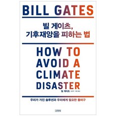 빌게이츠기후재앙을피하는법
