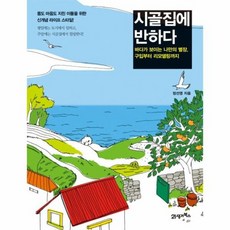 시골집에 반하다 바다가 보이는 나만의 별장 구입부터 리모델링까지, 상품명