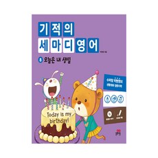 길벗스쿨 기적의 세마디 영어 8 - 오늘은 내생일