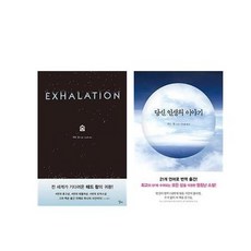 (세트) 숨＋당신 인생의 이야기 세트 (전2권 ) - 테드 창 소설, 엘리, 테드 창 (지은이), 김상훈 (옮긴이)