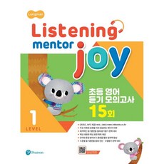 Listening Mentor Joy 1:초등 영어 듣기 모의고사 15회, Pearson, 1단계