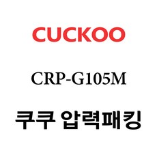 쿠쿠 CRP-G105M, 1개, 고무패킹 단품만 X 1
