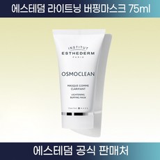 [피부과병원용] 에스테덤 라이트닝 버핑마스크 1분 각질팩 75ml