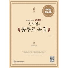 콩쿠르 심사 500회 신사임의 콩쿠르 곡집 2: 우아한 감수성 편(저학년 추천곡):, 삼호뮤직, 신사임