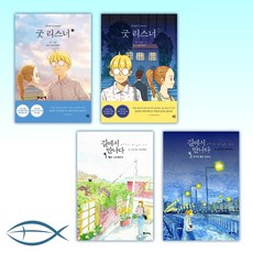 [쥬드 프라이데이 작가 세트]굿 리스너 1-2세트 + 길에서 만나다 1-2세트 (전4권)