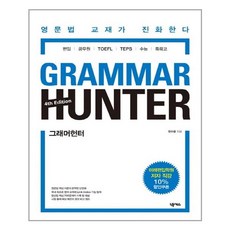 Grammar Hunter 그래머 헌터 (4rd Edition) (마스크제공)