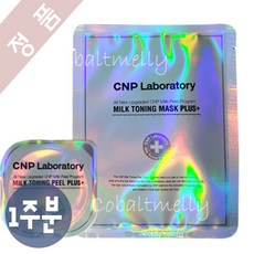 cnp밀크토닝필플러스