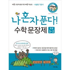 하나북스퀘어 나 혼자 푼다 수학 문장제 초등 3-2 2018 바빠 학습법 시리즈, 이지스에듀(이지스퍼블리싱), 9791163030157