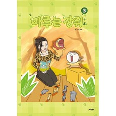 마루는 강쥐 3 만화책