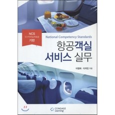 ncs항공객실서비스